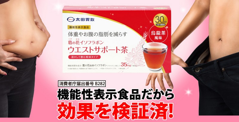 太田胃散葛の花イソフラボンウエストサポート茶【９９９円】情報サイト