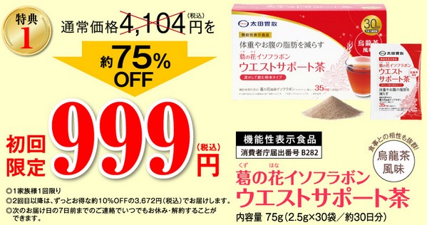 葛の花イソフラボンウエストサポート茶